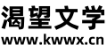 渴望文学